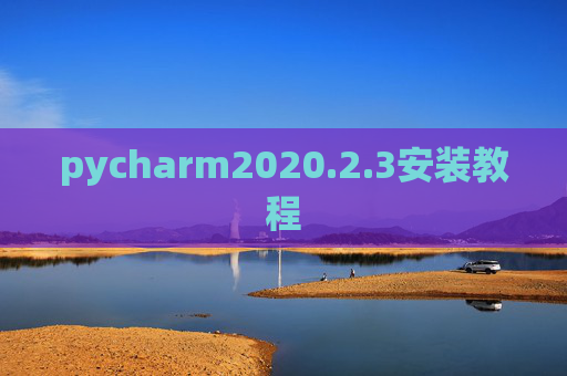 pycharm2020.2.3安装教程